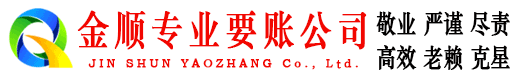 全椒金顺要债公司